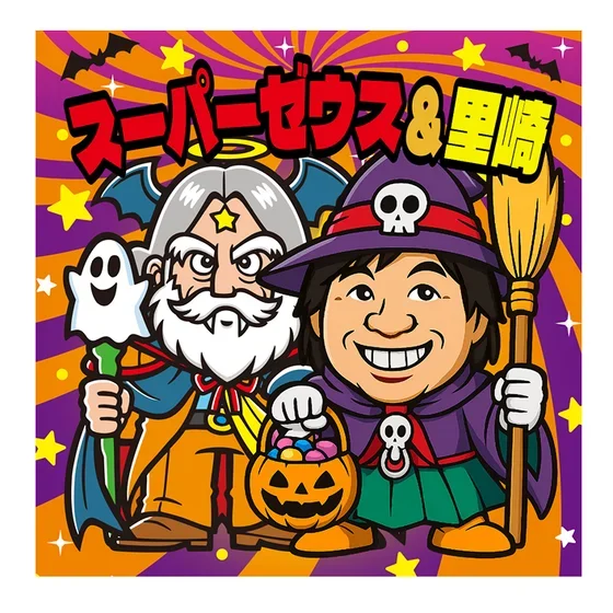 ハロウィン限定デザイン(スーパーゼウス&里崎)