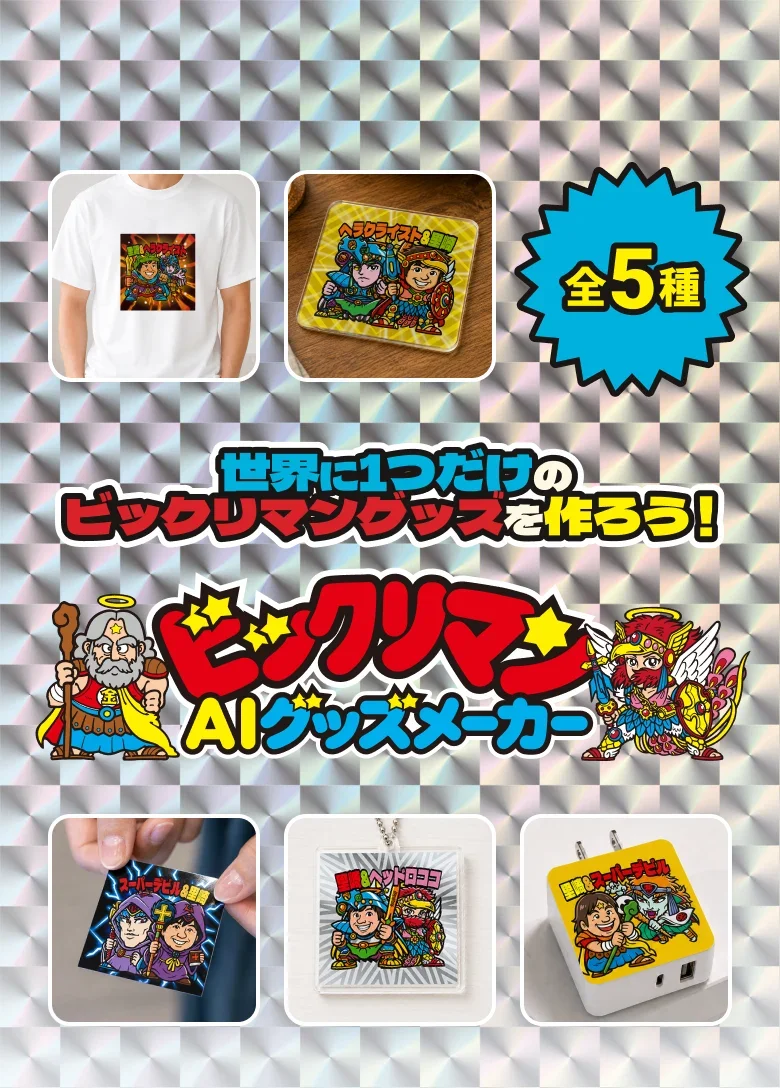 世界に1つだけのビックリマングッズを作ろう!ビックリマンAIグッズメーカー 全5種